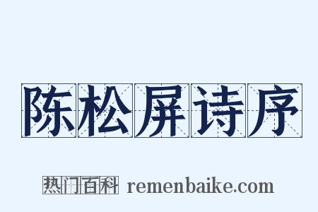 陈松屏诗序是什么意思的图片